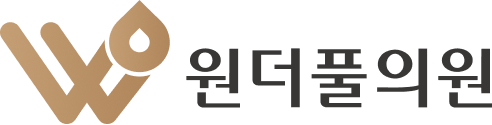 원더풀의원 로고